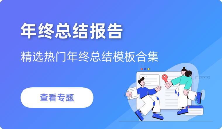 年终报告