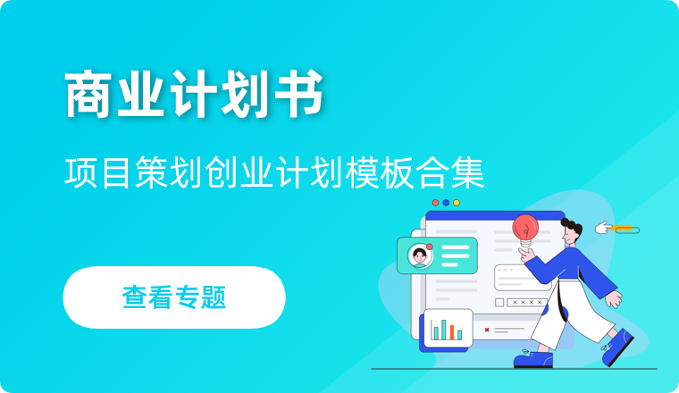 商业计划